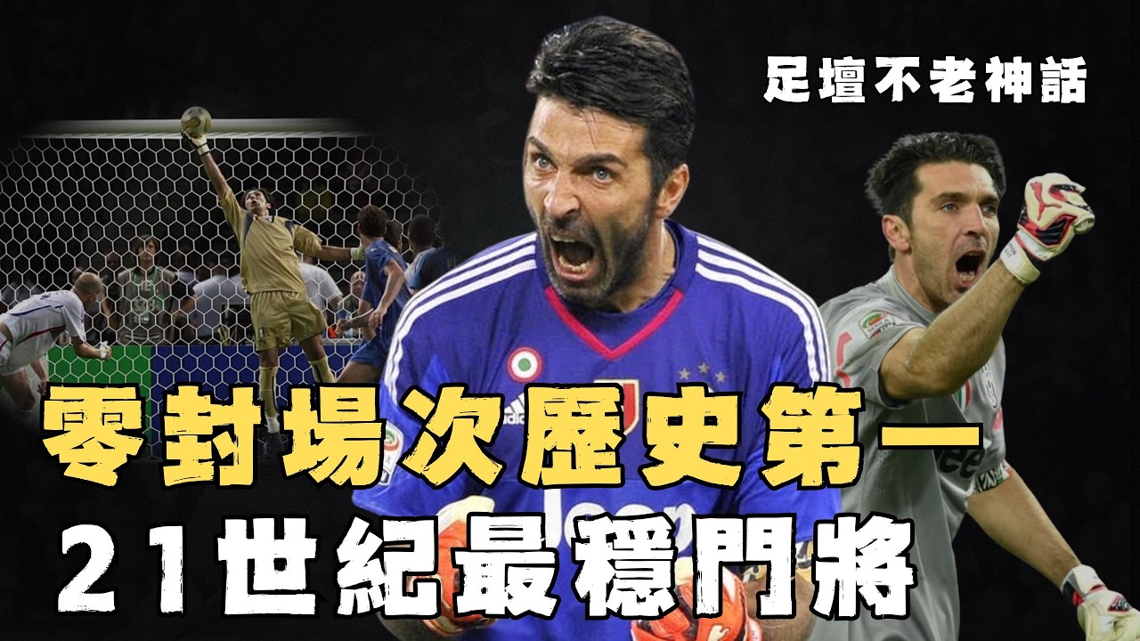 擁有28年罕見職業生涯的Gianluigi Buffon是否有機會成為現代最強門將？讓對手世界盃690分鐘0運動戰進球，撲救動作更打破足球常識，守門員版Maradona｜足球人物誌