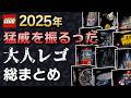 【覚悟の散財】2025年発売「大人レゴ」 全68セットまとめて紹介!