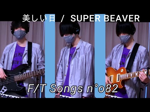 【SUPER BEAVER】「美しい日」ベース、キーボード、ギター1人多重録音に挑戦！#82【イヤホン推奨しない】