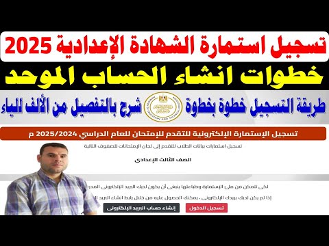 خطوات ورابط تسجيل استمارة الشهادة الاعدادية 2025 انشاء الحساب الموحد 2024 الصف الثالث الاعدادي2023