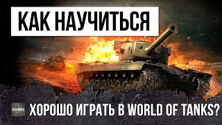 КАК НА САМОМ ДЕЛЕ НАУЧИТЬСЯ ХОРОШО ИГРАТЬ В WORLD OF TANKS?