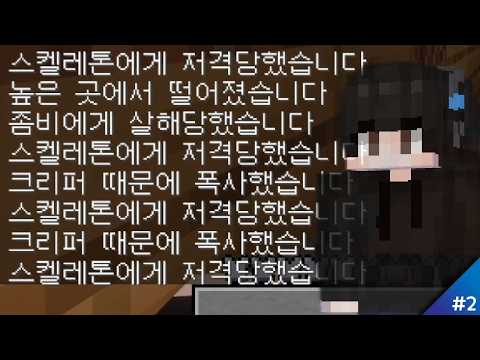 사망 아티스트 | 마인크래프트(Minecraft) #2