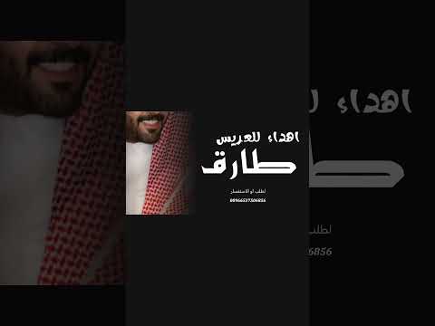 شيله باسم طارق حماسيه 2026 فالك الخير ياعريسنا طار