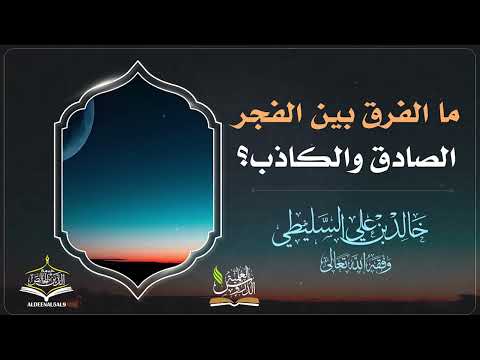 الفرق بين الفجر الصادق والكاذب الشيخ خالد السليطي