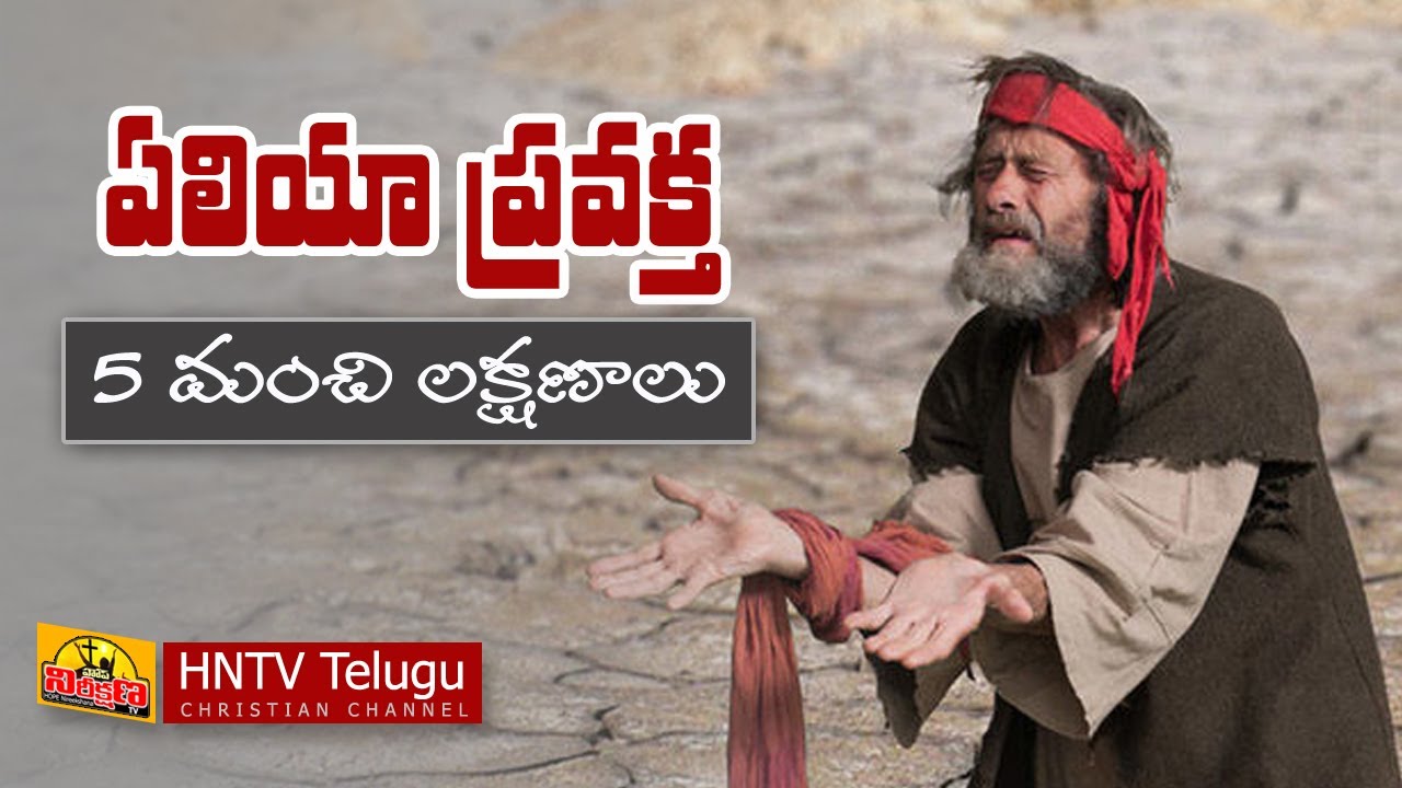 ELIJAH - 5 INTERESTING QUALITIES | TELUGU CHRISTIAN MESSAGES | HNTV Telugu