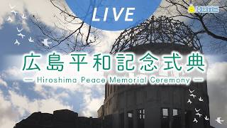 【広島原爆の日】平和記念式典（HOME中継録画）｜HOME広島ニュース