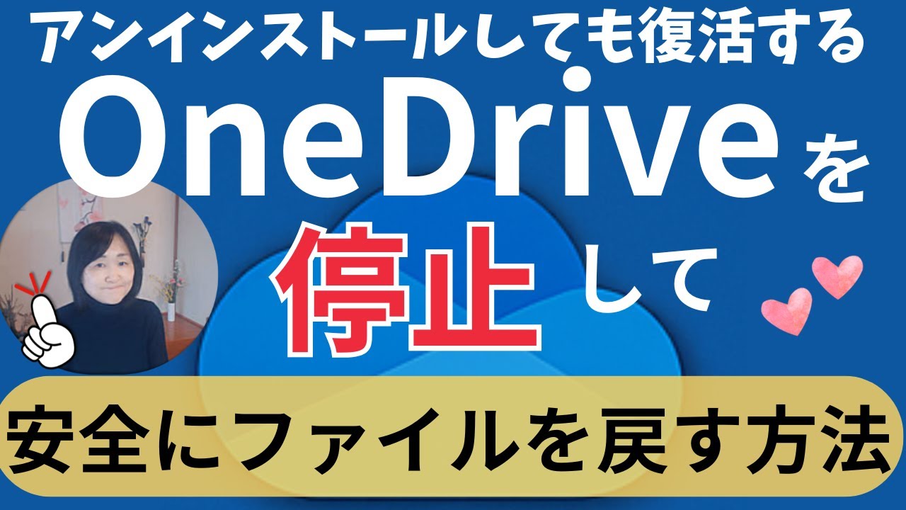 OneDriveの同期を停止して、パソコン上に安全にファイルを保存する方法