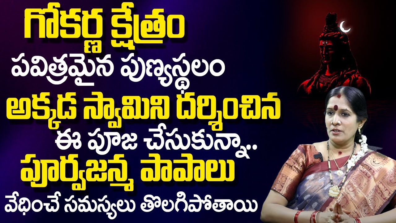 పూర్వజన్మలో చేసిన పాపాలు,వేధించే స‌మ‌స్య‌లు తొలగిపోవాలంటే...| Smt.Bhanu Koteswari About GokarnaYatra