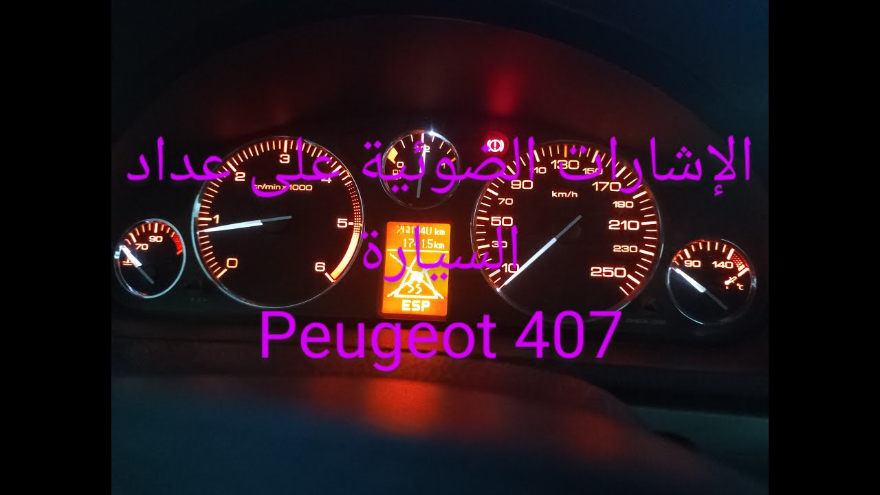 الإشارت الضوئية التي تظهر على عداد بيجو407(الجزء1) différents témoins ...