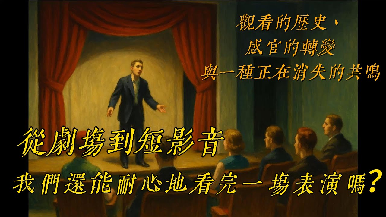 從劇場到短影音:我們還能耐心地看完一場表演嗎?|觀看的歷史、感官的轉變與一種正在消失的共鳴 - YouTube