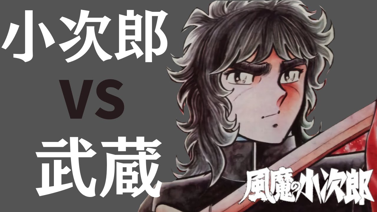 風魔の小次郎 小次郎vs飛鳥武蔵 其の5 Fuma No Kojiro 車田正美 Youtube 風魔の小次郎 小次郎vs飛鳥武蔵 其の5 Fuma No Kojiro 車田正美 Youtube