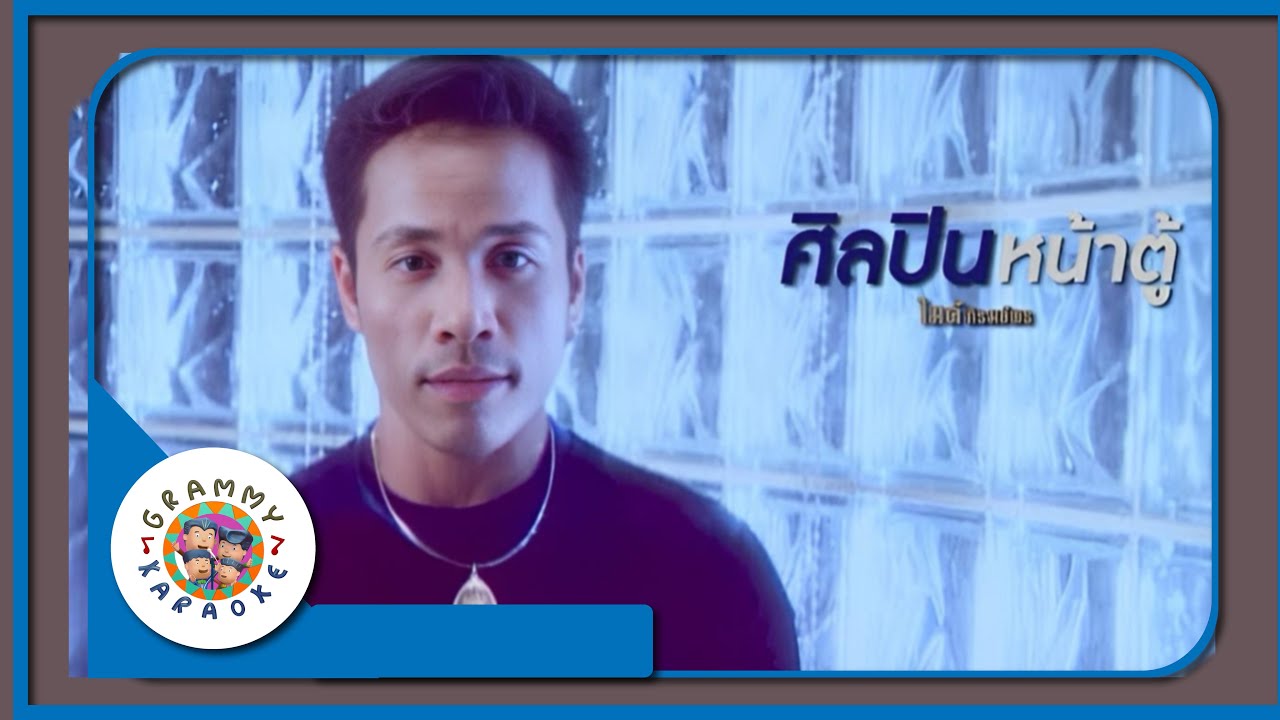 คาราโอเกะ ศิลปินหน้าตู้ - ไมค์ ภิรมย์พร [ Original Karaoke ]