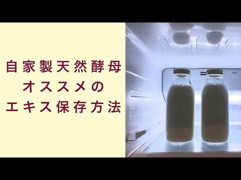 【自家製天然酵母】オススメの酵母エキス保管方法 フルーツ酵母 自家製天然酵母 パン教室 教室開業 大阪 奈良 東京 福岡 名古屋