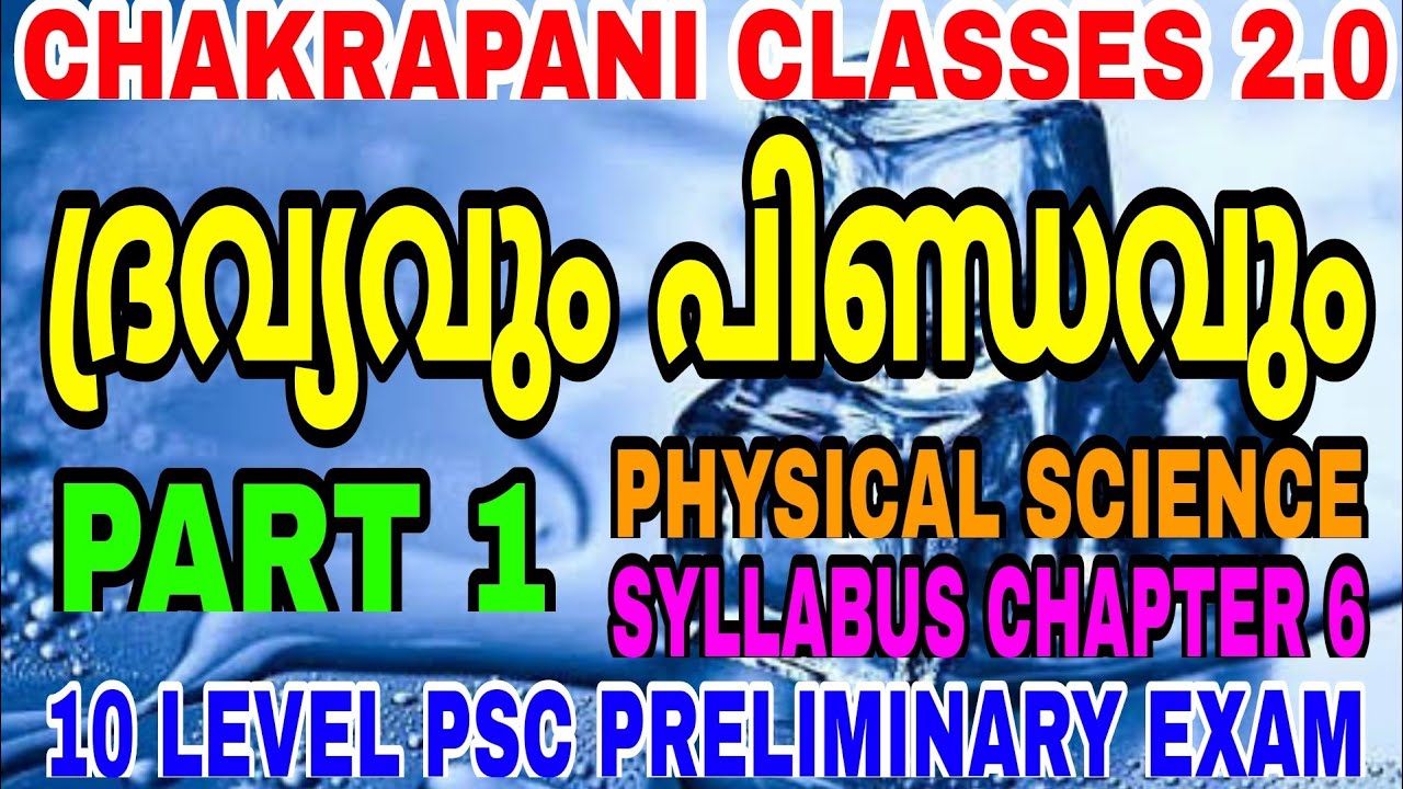 ദ്രവ്യവും പിണ്ഡവും PART 1 || FOR KERALA PSC PRELIMINARY EXAM|| SYLLABUS CHAPTER 6|| PHYSICAL SCIENCE