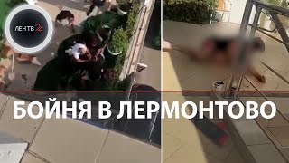 Массовая драка c перестрелкой в Лермонтово | Местные устроили мордобой с приезжими под Туапсе