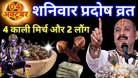 04 अक्टूबर शनिवार प्रदोष व्रत के दिन 4 काली मिर्च और 2 लौंग वाला उपाय जरूर करें। Pradeep Ji Mishra 