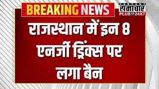 Rajasthan में इन 8 एनर्जी ड्रिंक्स पर लगा  'Ban' | Red Bull, Sting, Campa, Hell | Top News screenshot 5