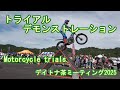 トライアルデモンストレーション　デイトナ茶ミーティング2025