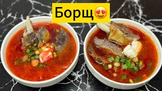 БОРЩ😍Нағыз борщ.Ең дәмді борщ😋Қазақша рецепт