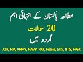 Pakistan General Knowledge questions and answers in urdu 2022 Part 16 | @GK Quiz Point