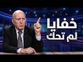 وسيم بزي يكشف مفاجآت صادمة كواليس مفاوضات ومعطيات سرية تكشف لأول مرة تقلب الموازين mp3
