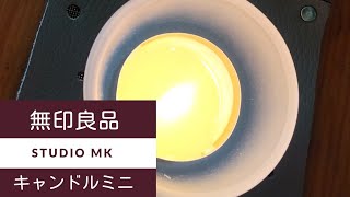 ⑤【無印良品】キャンドルミニ箱入りを買ってみた！