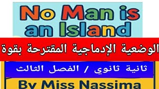 وضعية ادماجية الفصل الثالث ثانية ثانوية no man is an island