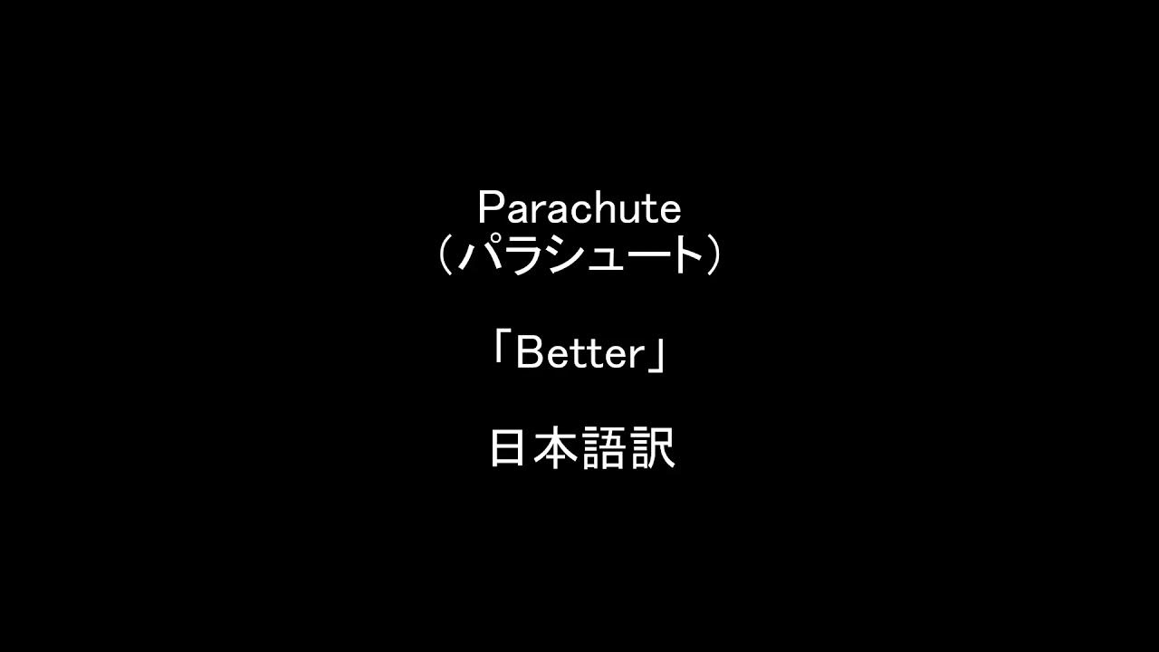 Parachute(パラシュート)「Better」≪別れた人が幸せになれるよう思いを綴った曲≫ ベターの歌詞和訳/日本語訳 - YouTube