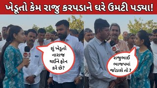 ખેડૂતો રાજુ કરપડાને મળવા તેના ઘરે પહોચ્યા #gujarat #gujarati #khedut #rajukarpada #botad #aapgujarat