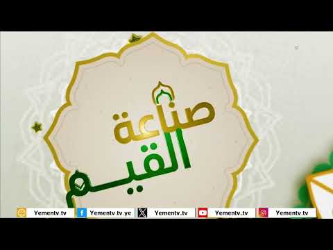 صناعة القيم 2 | الحلقة السابعة والعشرون &quot; الحاق الضرر بالورثة &quot; تقديم القاضي الدكتور/ احمد عطية