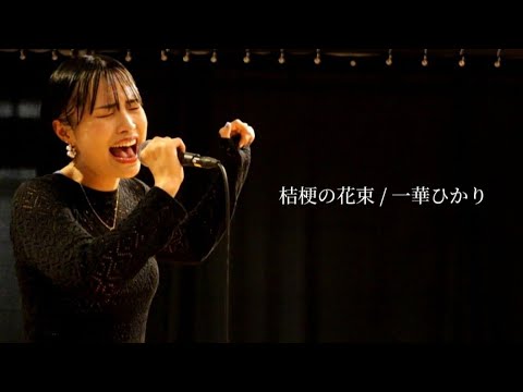 【オリジナル曲】桔梗の花束/一華ひかり