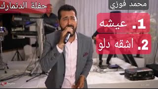 محمد فوزي   عيشة   اشقه دلو  حفلات عفرينية   عرس عفرين أجمل أغاني - اسمعها