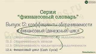 Финансовый Словарь #12.4: Финансовый (и Операционный) Циклы