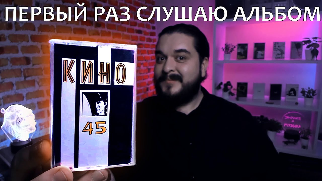 Первый раз слушаю альбом Кино   45 1982 реакция на альбом Виктор Цой