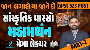 સંપૂર્ણ સાંસ્કૃતિક વારસો માત્ર એક Lecture માં Part 2 | MARATHON Lecture For Prelims | GPSC 523 Post