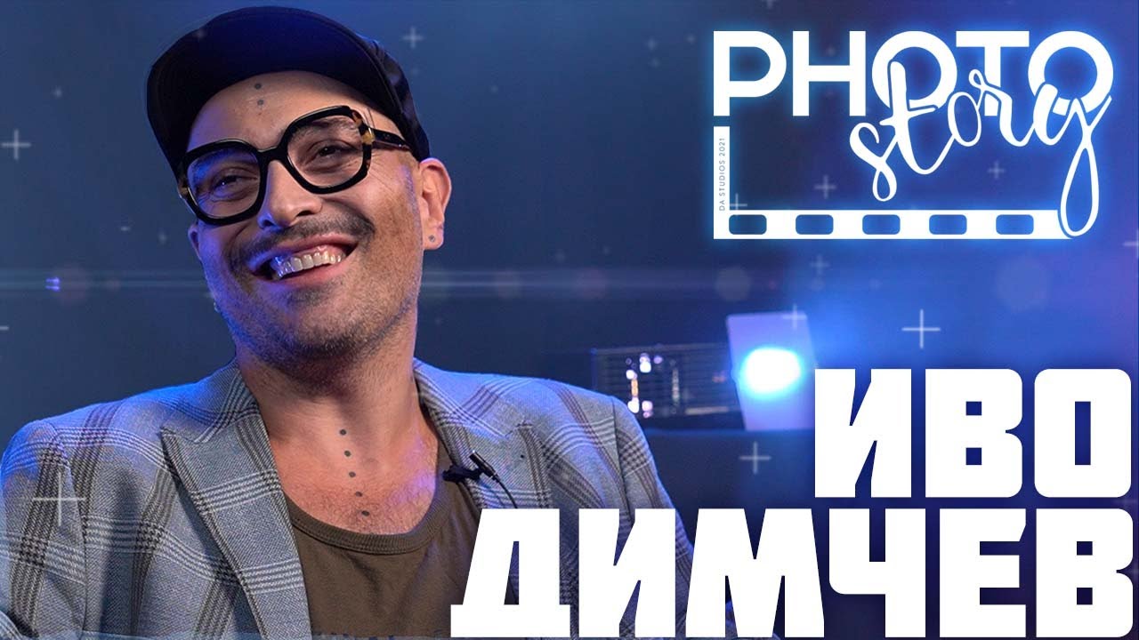 Photostory: Иво Димчев