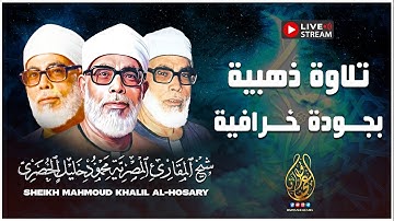 محمود خليل الحصري | صوت يبعث في النفس الراحة والطمأنينة ❤️ .. استمع لأروع تلاواته علي الاطلاق