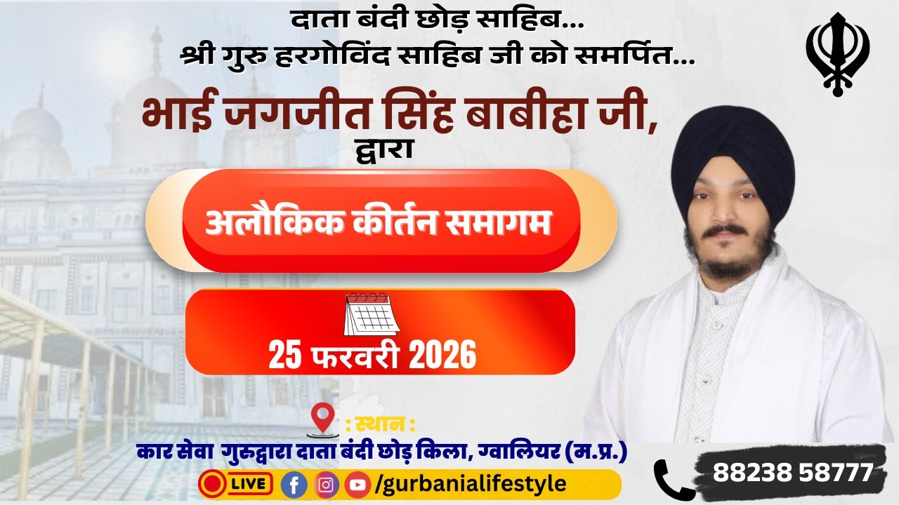 अलौकिक कीर्तन समागम || गुरुद्वारा दाता बंदी छोड़ किला, ग्वालियर (म.प्र.) || 25.02.2026