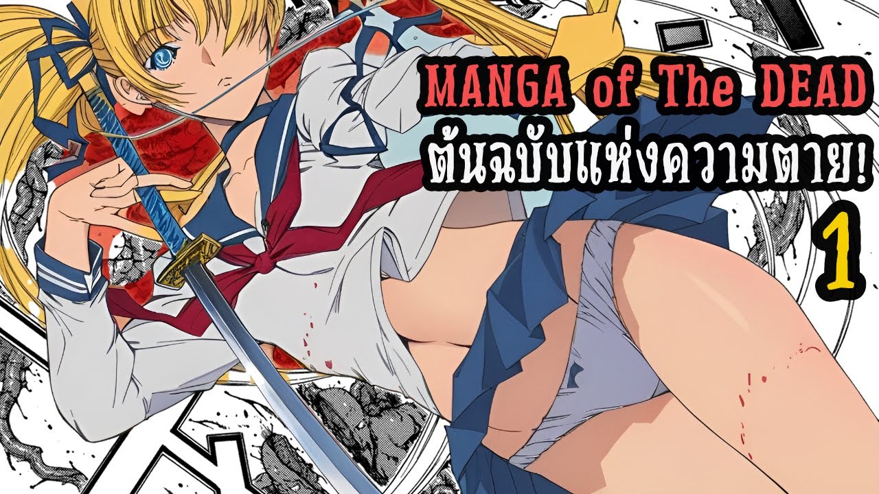 สปอยมังงะ Manga of the Dead เล่มที่ 1| ต้นฉบับแห่งความตาย!