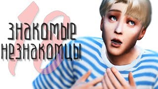 The Sims 4: Знакомые Незнакомцы | #18 Планы на отпуск The Sims 4: Знакомые Незнакомцы | #18 Планы на отпуск