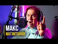 Новая песня от Макса Магнитофона! "Bad Boys Blue - You're A Woman" (Максим Клянов)