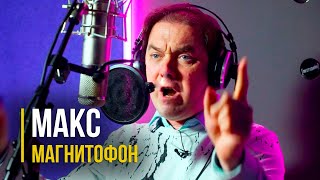 Новая песня от Макса Магнитофона! \