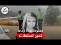 بعد 15 عاما البحث في نفس المكان عن الطفلة البريطانية مادلين ماكان 