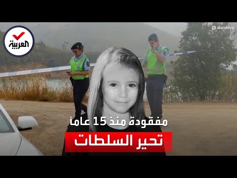 بعد 15 عاما البحث في نفس المكان عن الطفلة البريطانية مادلين ماكان