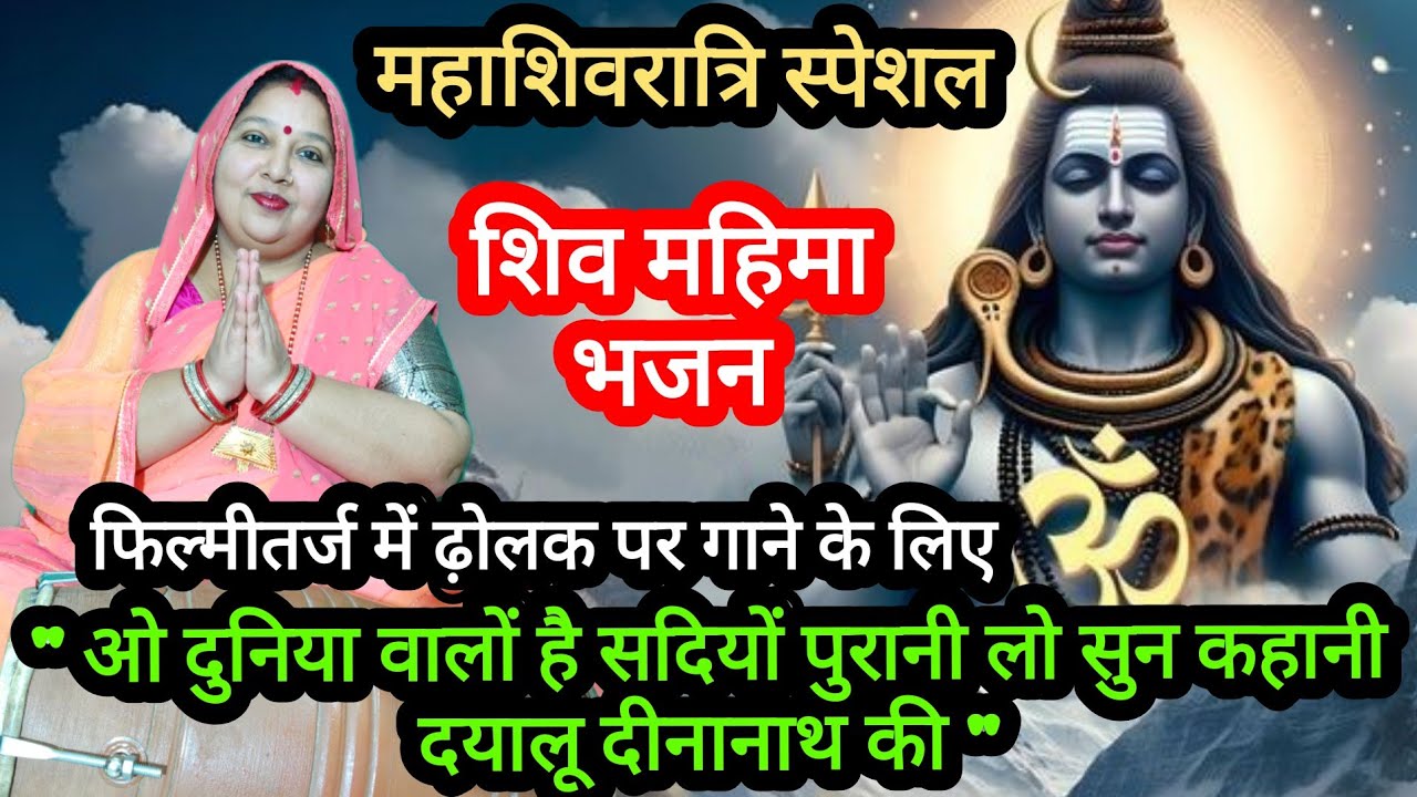 महाशिवरात्रि के भजन || ओ दुनिया वालों है सदियों पुरानी || शिव महिमा भजन || ढ़ोलक संगीत || Shiv bhajan