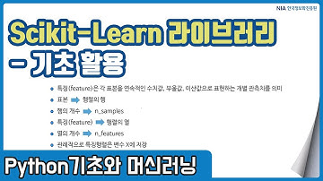 파이썬 머신러닝 강의 05-1 - Scikit-Learn 기초 및 데이터 표현 방식 이해