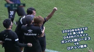 2020年9月27日 J3リーグ【第18節】ガンバ大阪Ｕ－２３ vs ロアッソ熊本 DAZNハイライト