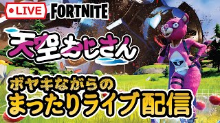 天空おじさん　ヘタでも天空好きな人が見ていられる昼のＬＩＶＥ配信【フォートナイト】　２０２３年２月１６日（木）