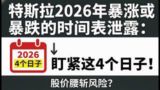 特斯拉2026年暴涨或暴跌的时间表泄露：盯紧这4个日子！