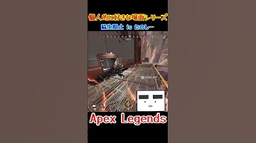 【Apex】蘇生阻止 is たのしー　#shorts #apex